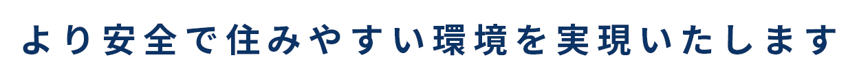 よりよい暮らしを実現いたします。